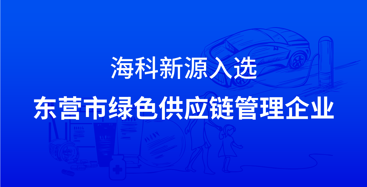 乐鱼在线平台-乐鱼在线官网入选东营市绿色供应链管理企业